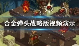 合金弹头最新爆料视频,揭秘游戏升级与全新玩法